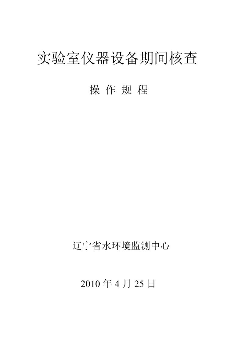 实验室仪器设备期间核查操作规程