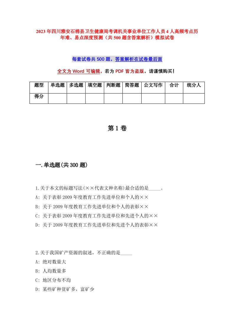 2023年四川雅安石棉县卫生健康局考调机关事业单位工作人员4人高频考点历年难易点深度预测共500题含答案解析模拟试卷