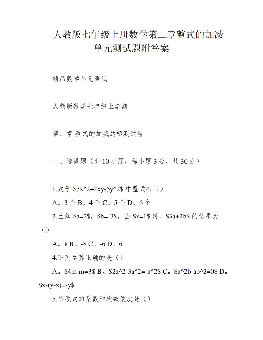 人教版七年级上册数学第二章整式的加减单元测试题附答案