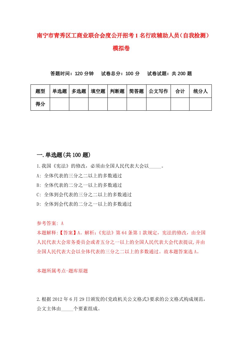 南宁市青秀区工商业联合会度公开招考1名行政辅助人员自我检测模拟卷第3期