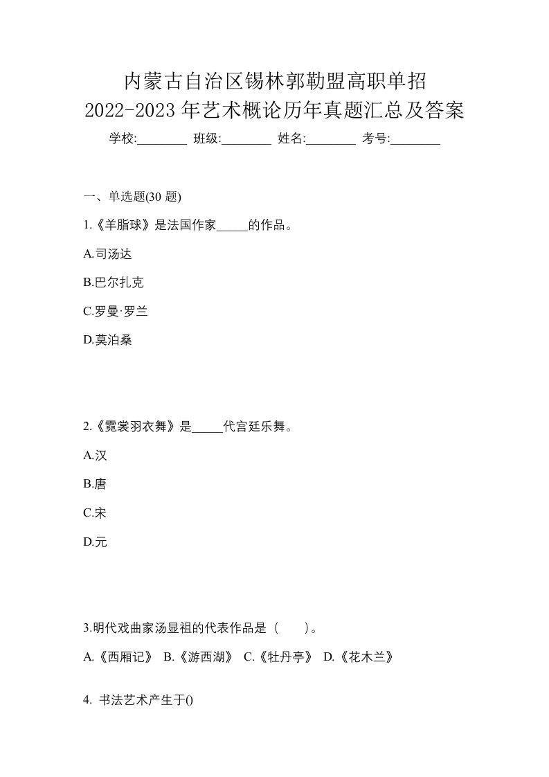 内蒙古自治区锡林郭勒盟高职单招2022-2023年艺术概论历年真题汇总及答案