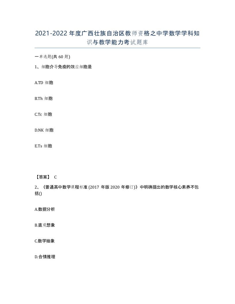 2021-2022年度广西壮族自治区教师资格之中学数学学科知识与教学能力考试题库