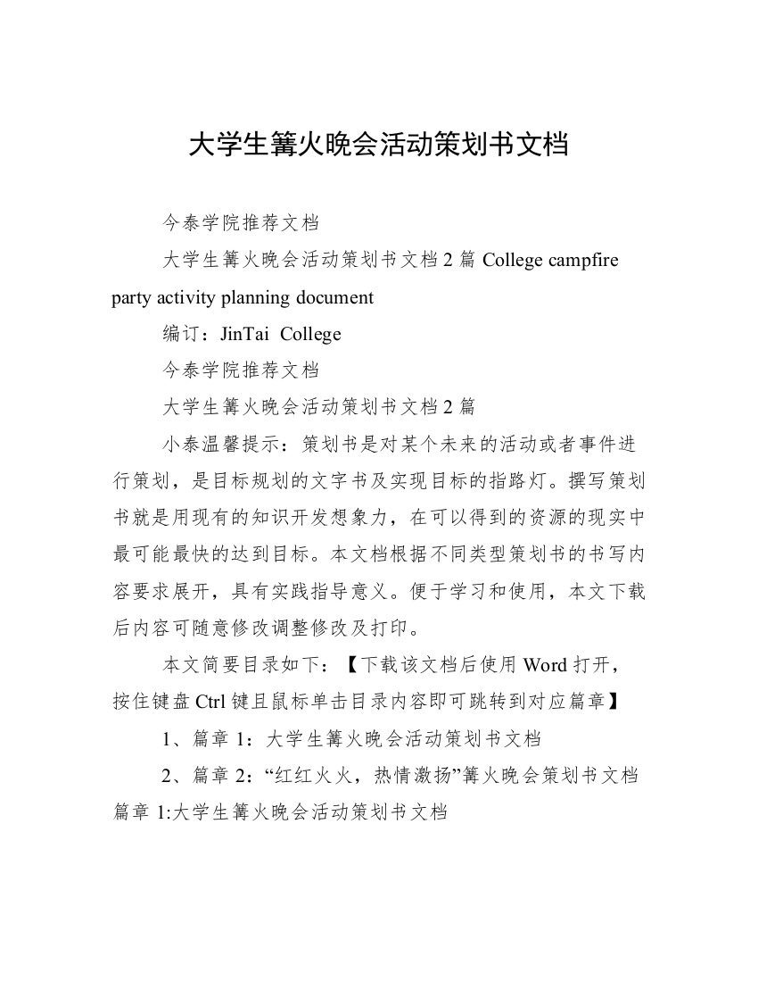 大学生篝火晚会活动策划书文档