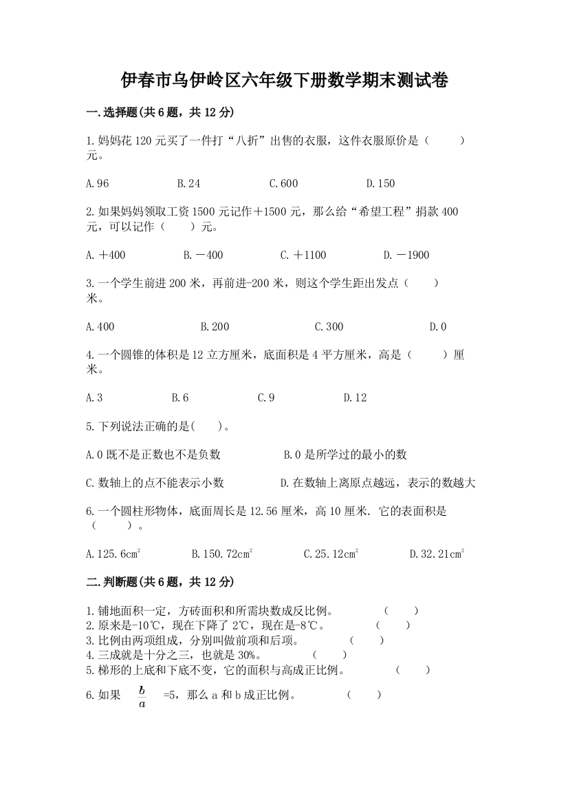 伊春市乌伊岭区六年级下册数学期末测试卷汇编