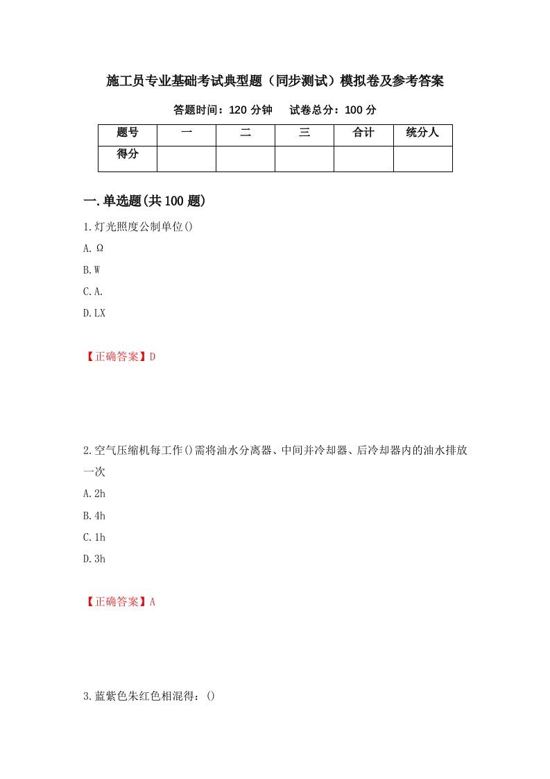 施工员专业基础考试典型题同步测试模拟卷及参考答案第40次