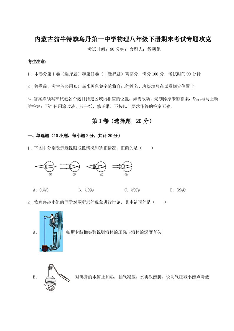 强化训练内蒙古翁牛特旗乌丹第一中学物理八年级下册期末考试专题攻克试卷（解析版含答案）