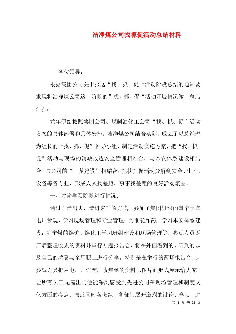 洁净煤公司找抓促活动总结材料