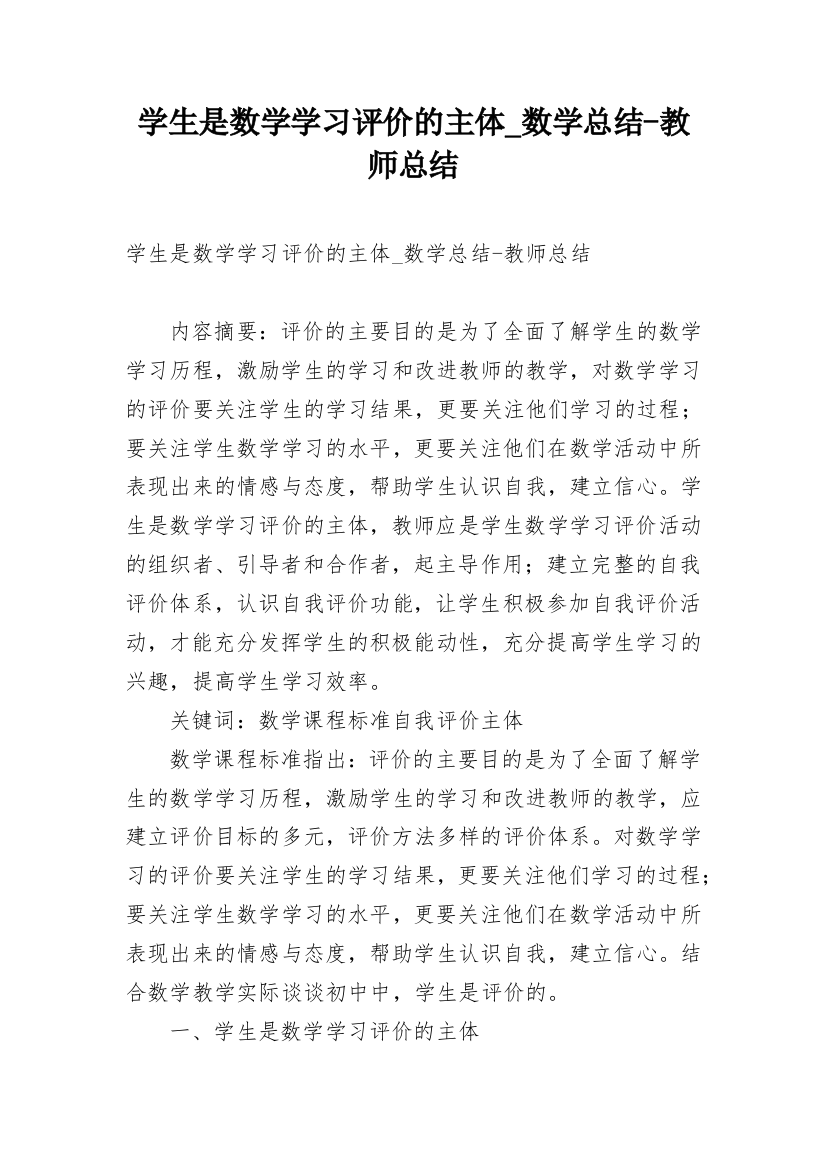 学生是数学学习评价的主体_数学总结-教师总结