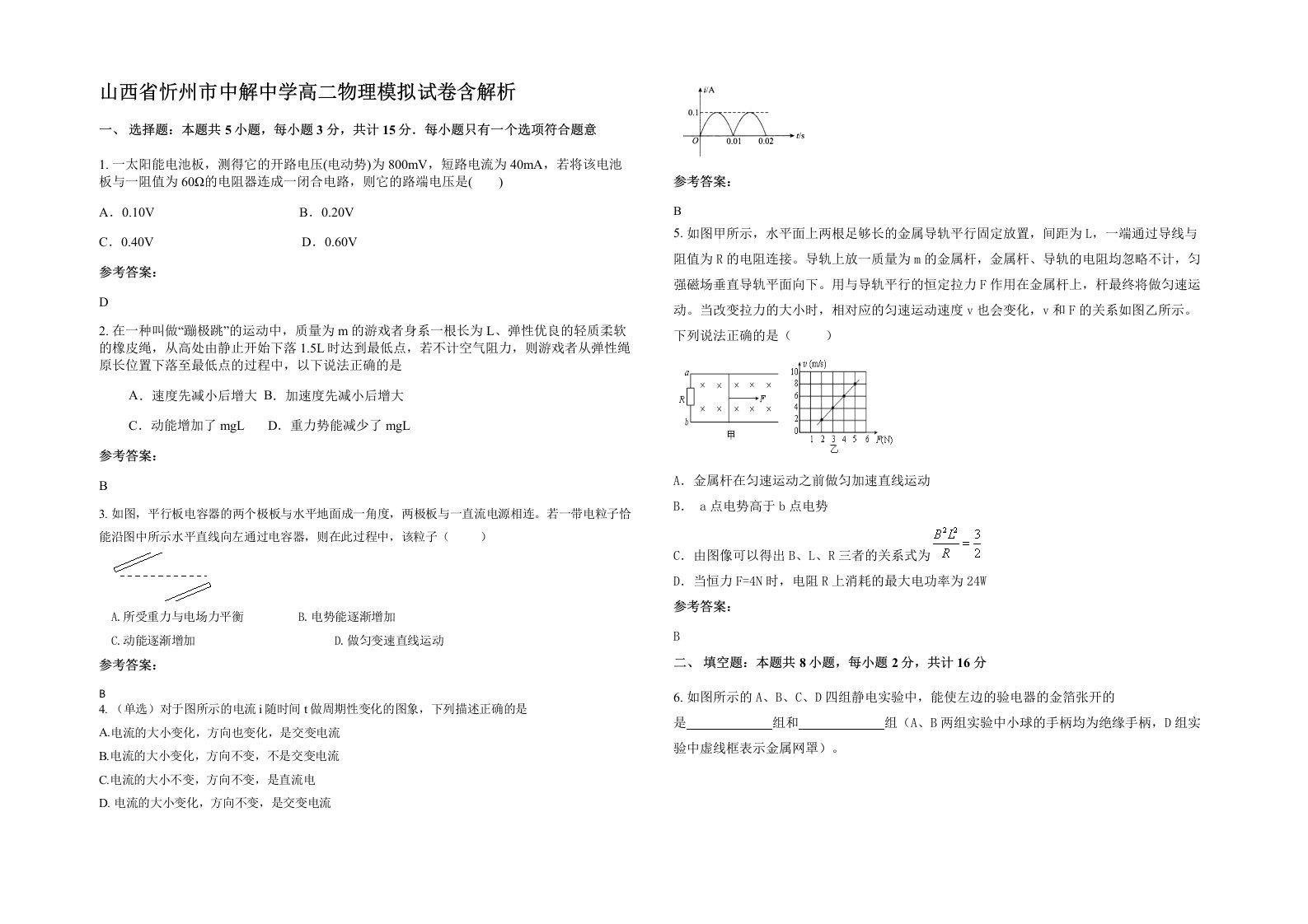 山西省忻州市中解中学高二物理模拟试卷含解析