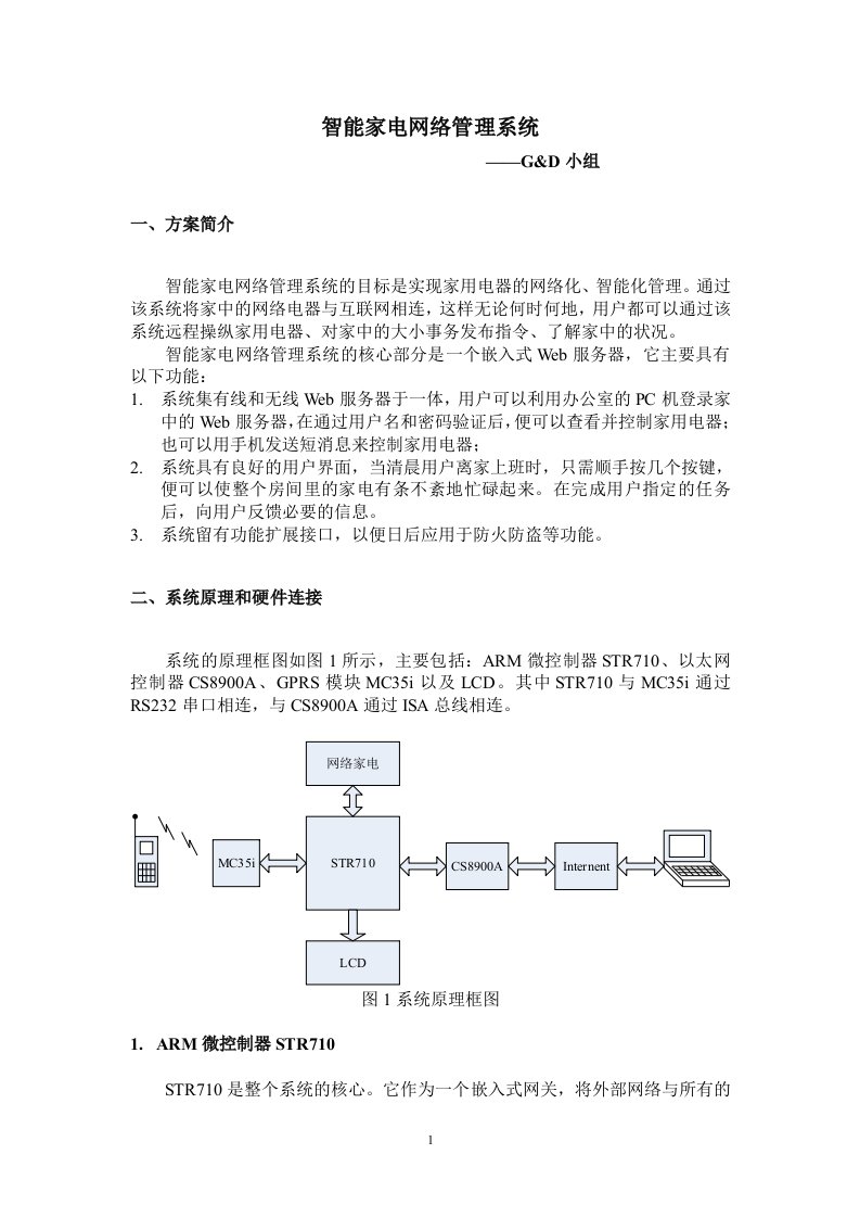 智能家电网络管理系统-嵌入开发网--发布嵌入式行业产品信