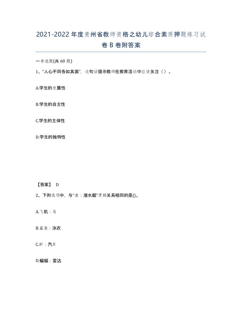 2021-2022年度贵州省教师资格之幼儿综合素质押题练习试卷B卷附答案