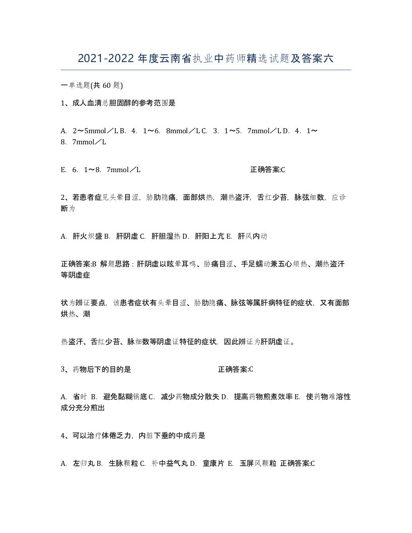 2021-2022年度云南省执业中药师试题及答案六