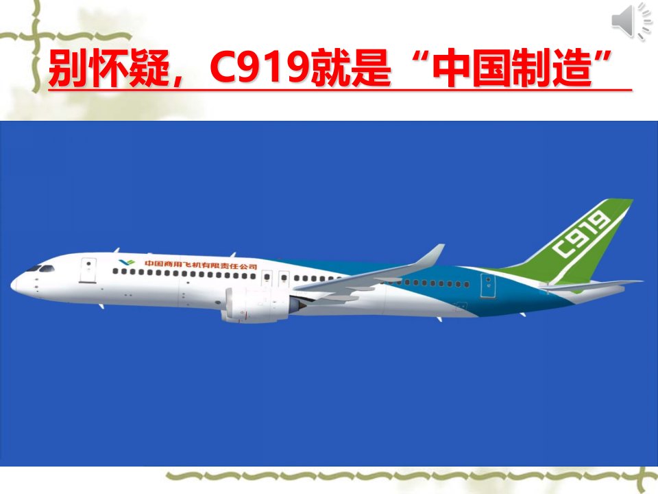 中国自主知识产权大飞机—C919课件