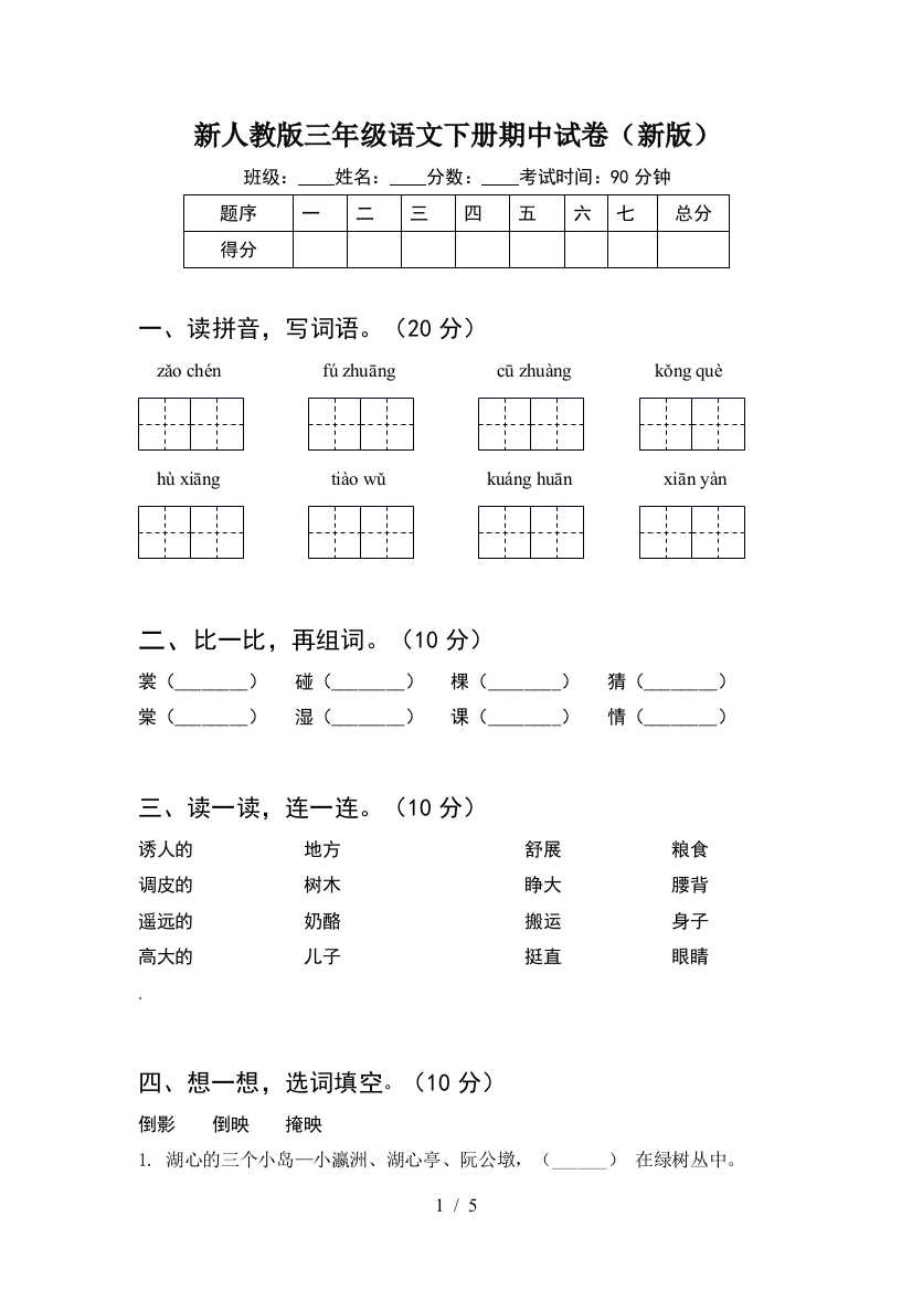 新人教版三年级语文下册期中试卷(新版)