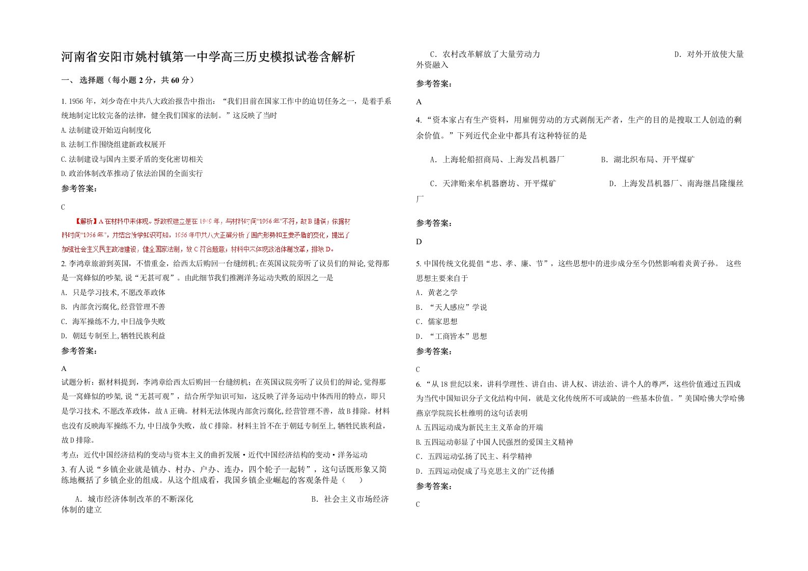 河南省安阳市姚村镇第一中学高三历史模拟试卷含解析