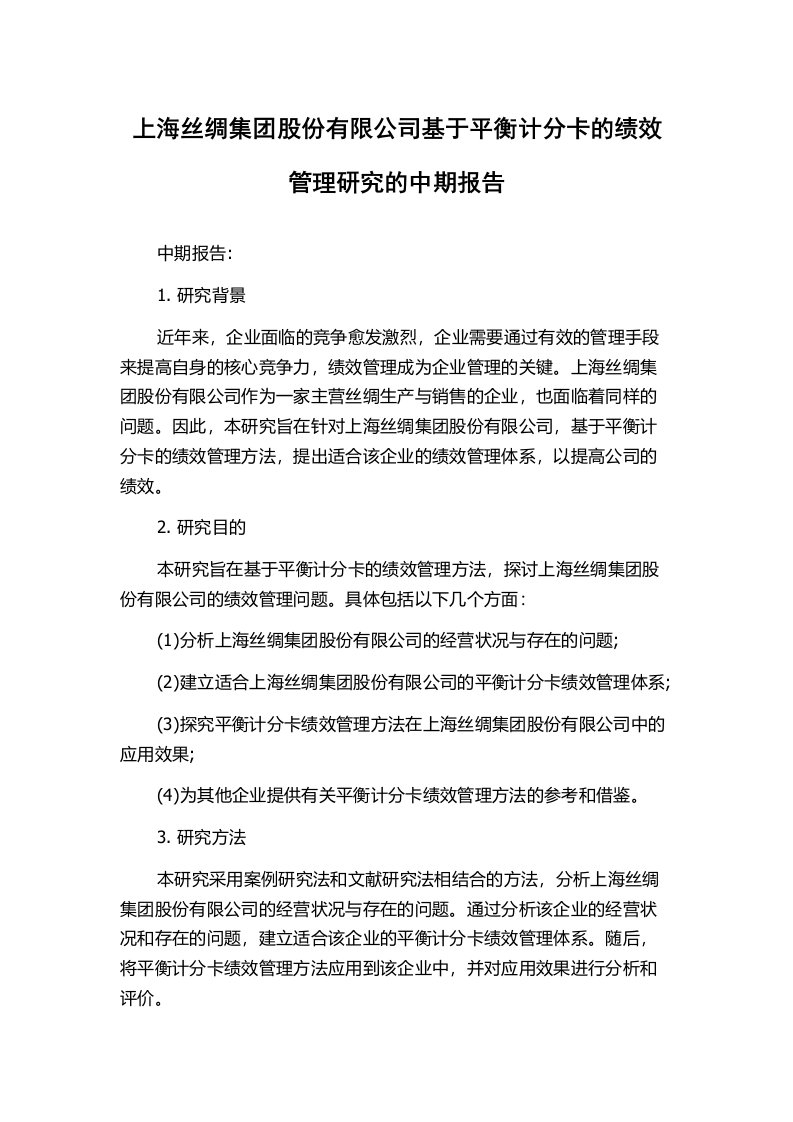 上海丝绸集团股份有限公司基于平衡计分卡的绩效管理研究的中期报告