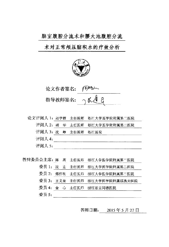 脑室腹腔分流术和腰大池腹腔分流术对正常颅压脑积水的疗效分析-外科学专业毕业论文