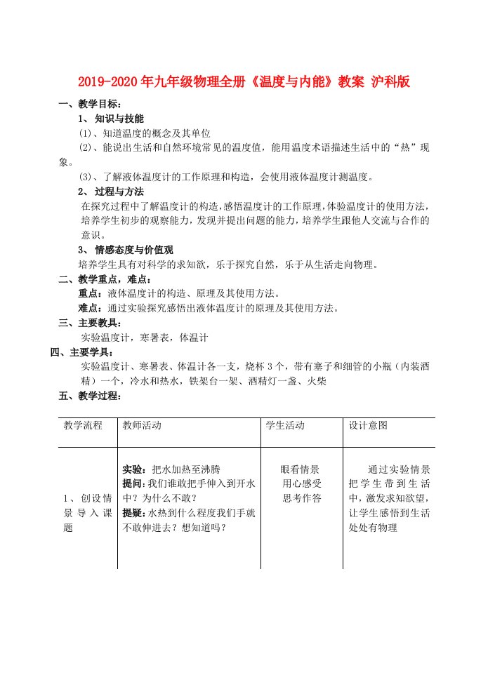 2019-2020年九年级物理全册《温度与内能》教案