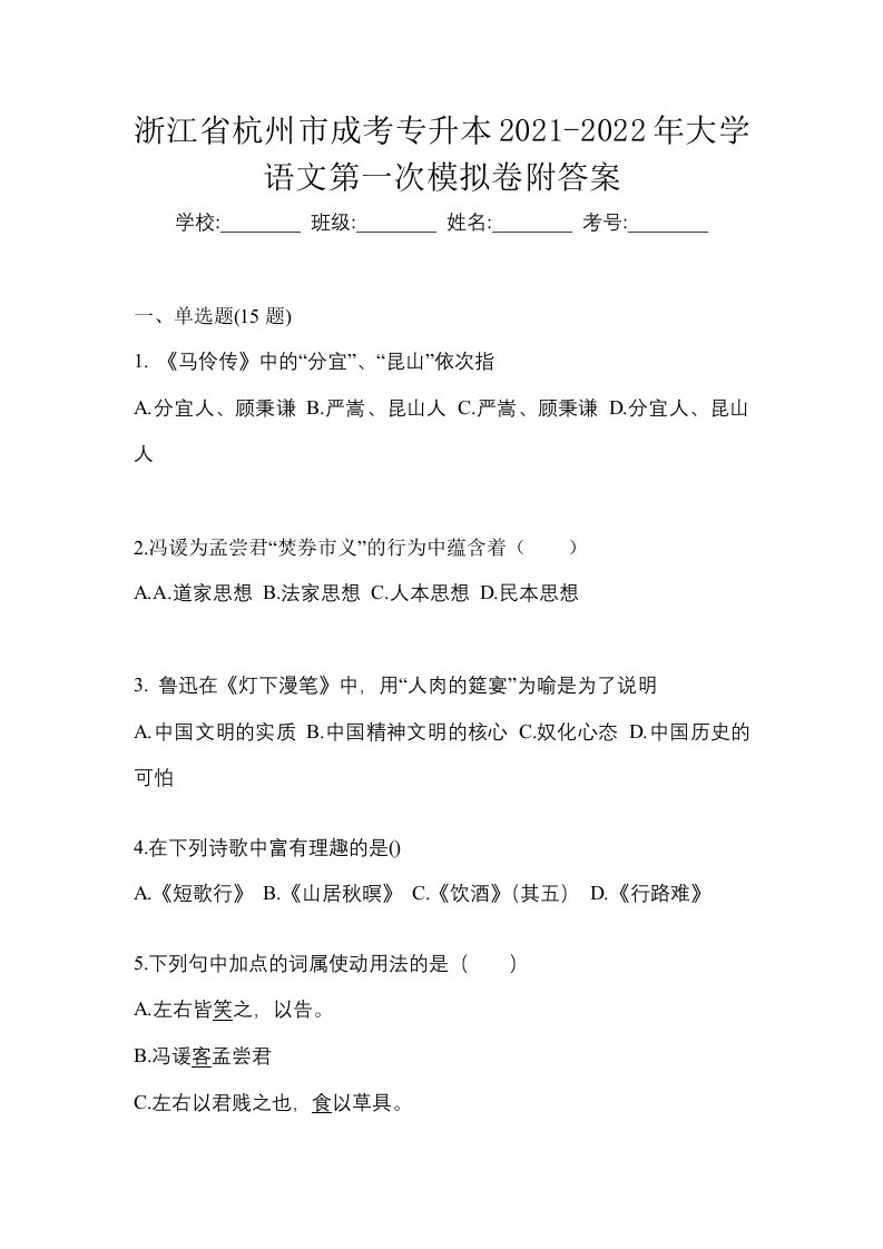 浙江省杭州市成考专升本2021-2022年大学语文第一次模拟卷附答案