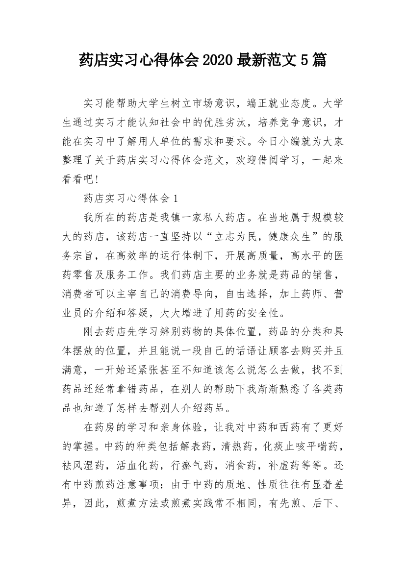 药店实习心得体会2020最新范文5篇