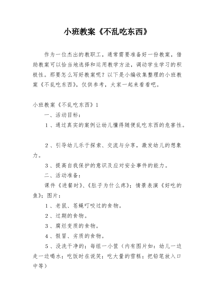 小班教案《不乱吃东西》