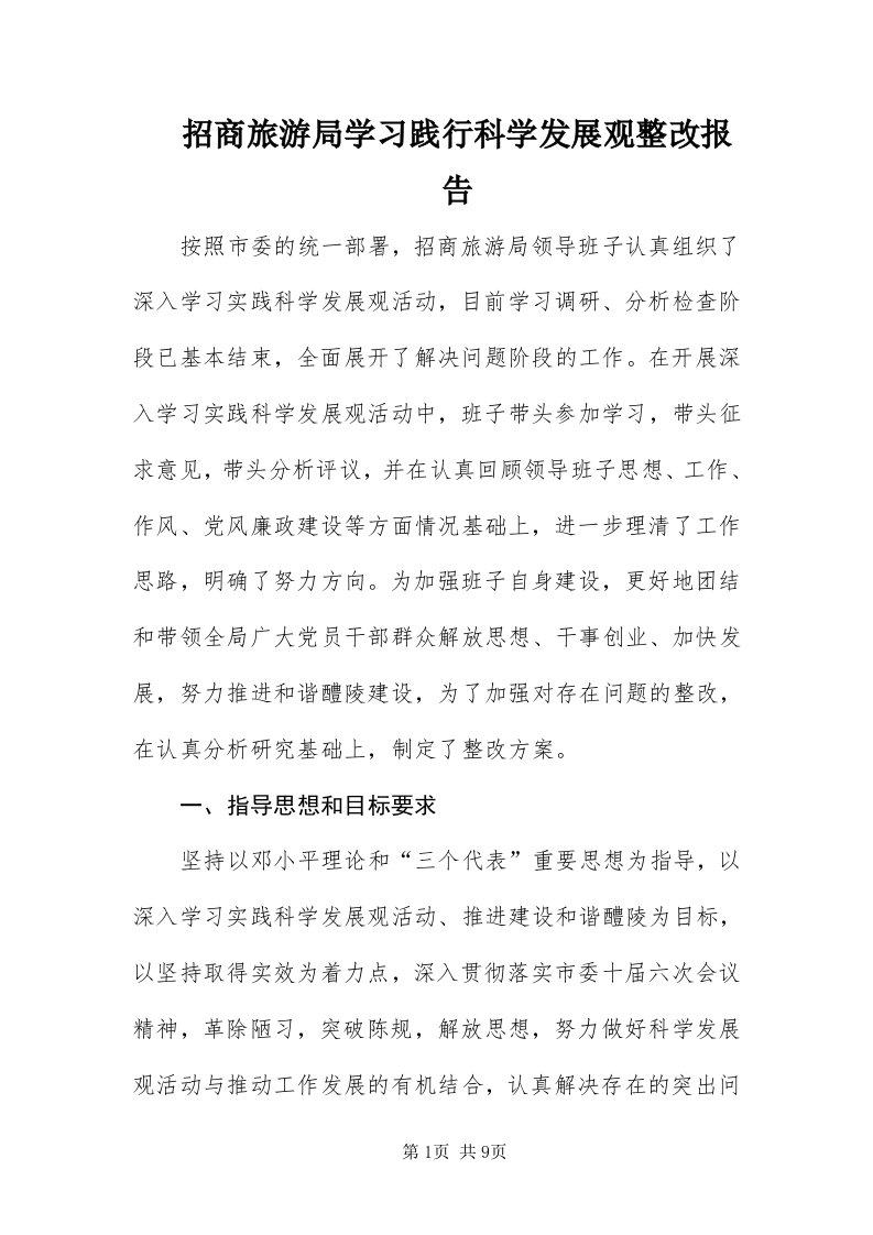 7招商旅游局学习践行科学发展观整改报告