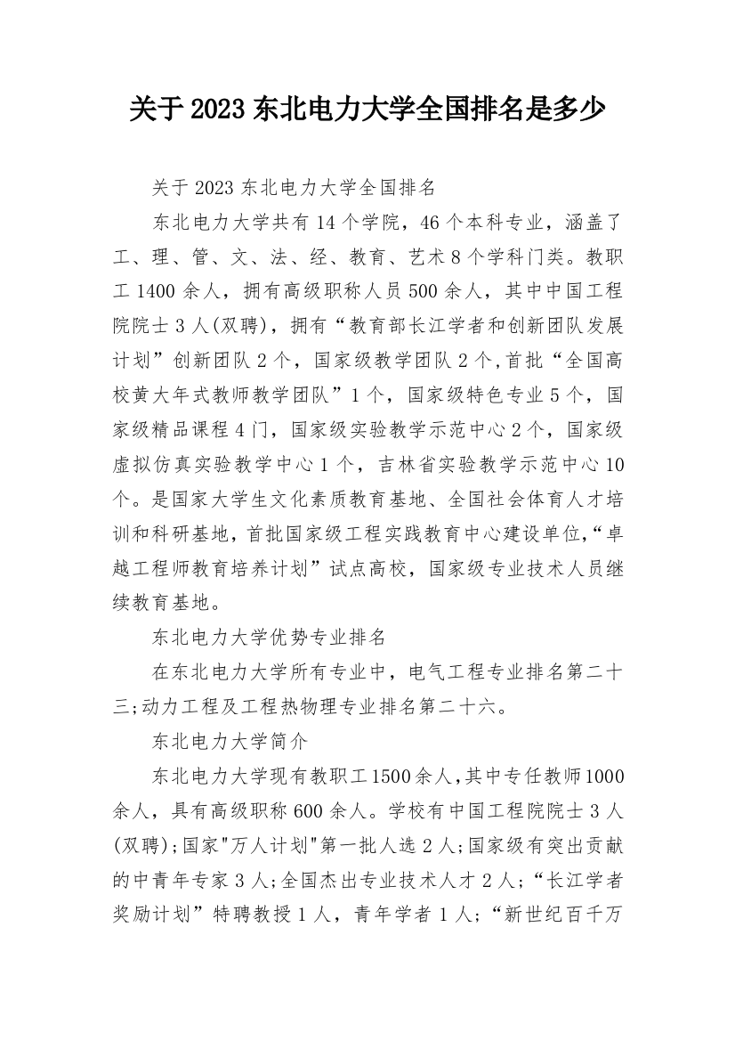 关于2023东北电力大学全国排名是多少