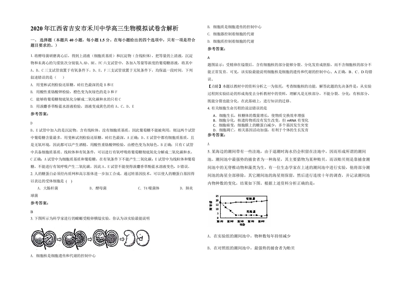 2020年江西省吉安市禾川中学高三生物模拟试卷含解析