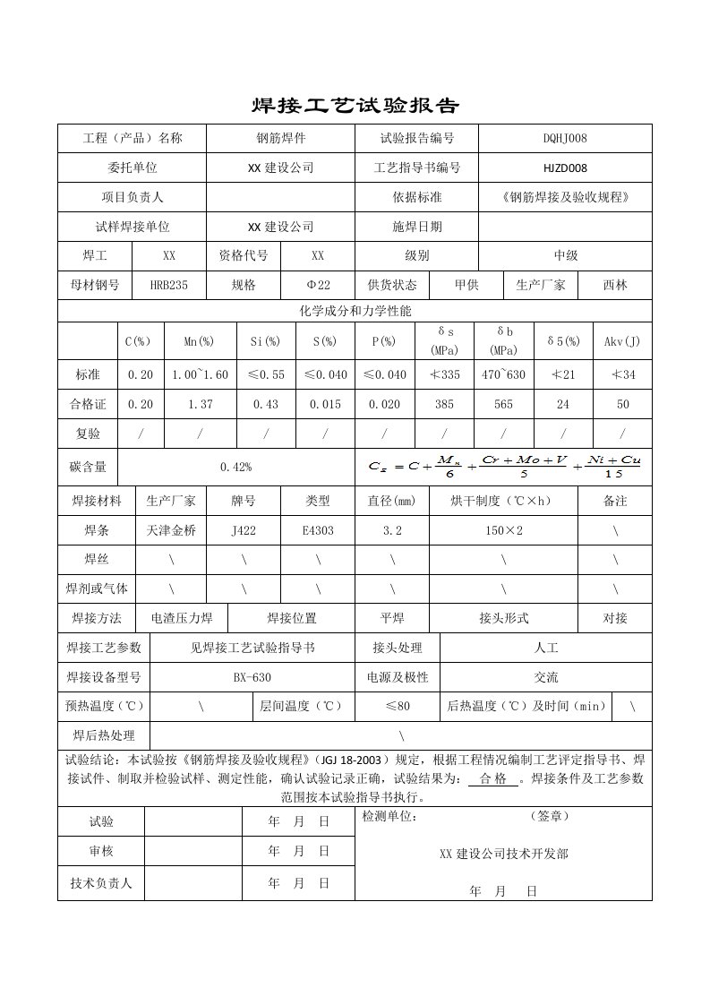 焊接工艺试验报告