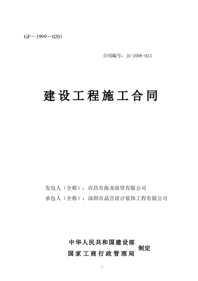 (精选文档)有封面的建设工程施工合同范本