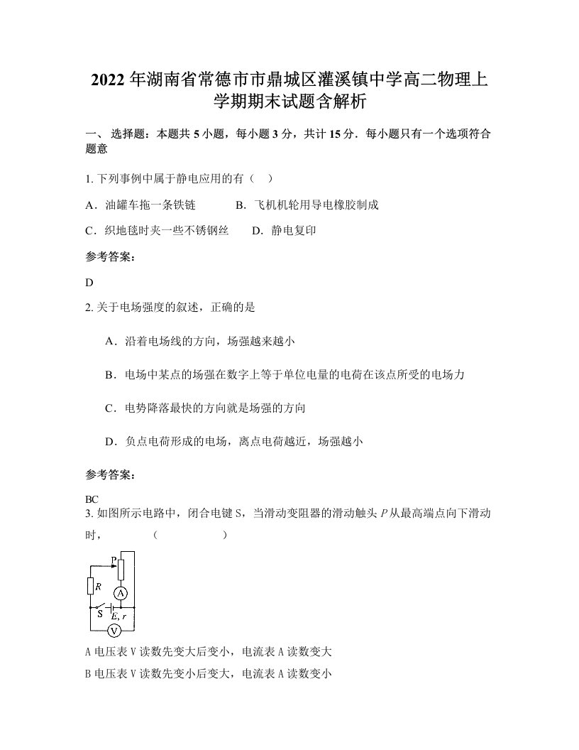 2022年湖南省常德市市鼎城区灌溪镇中学高二物理上学期期末试题含解析