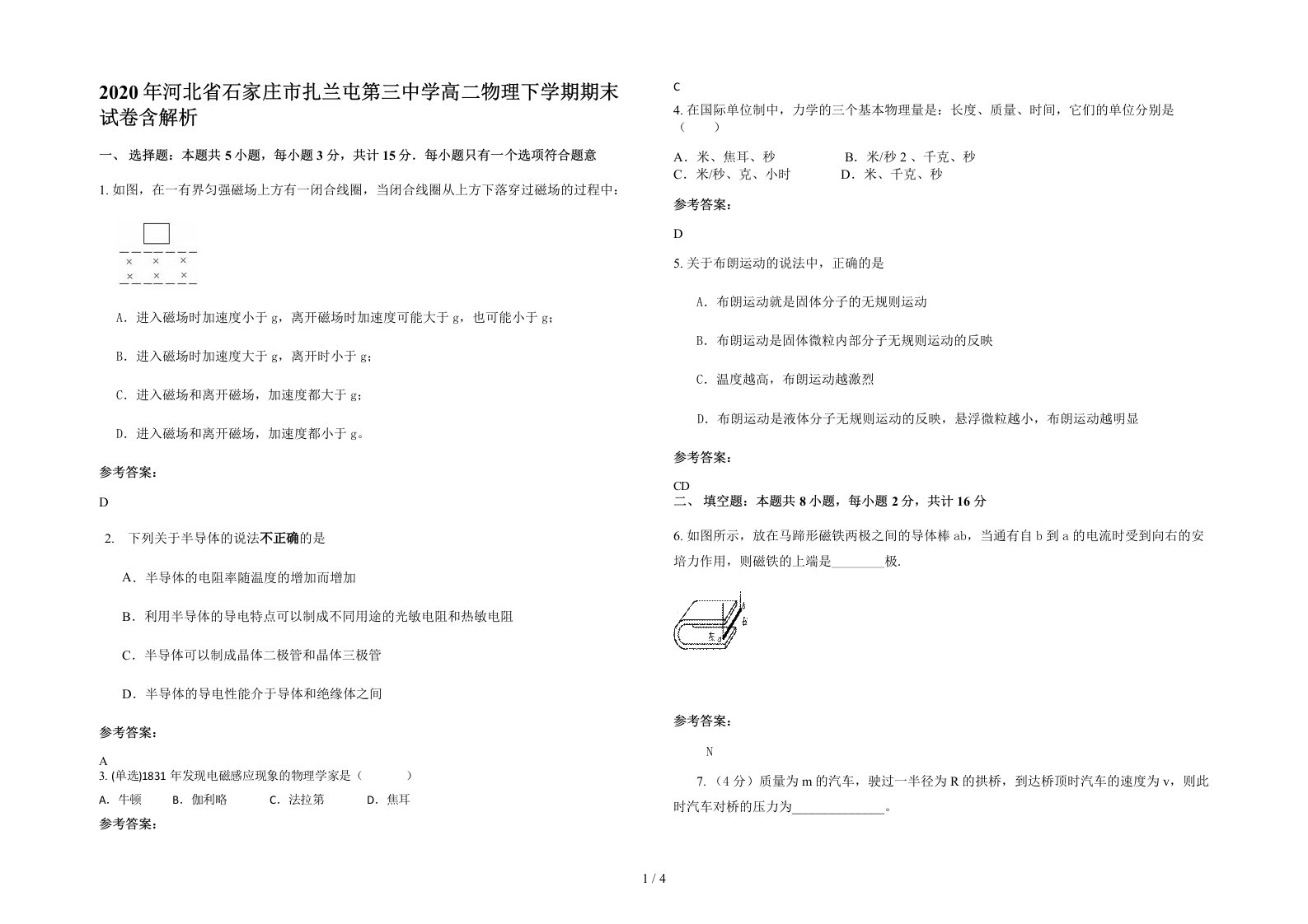 2020年河北省石家庄市扎兰屯第三中学高二物理下学期期末试卷含解析