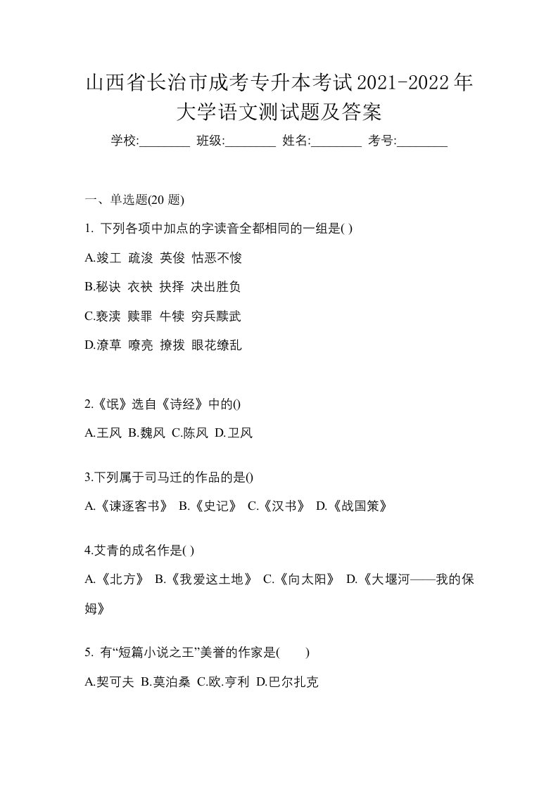 山西省长治市成考专升本考试2021-2022年大学语文测试题及答案