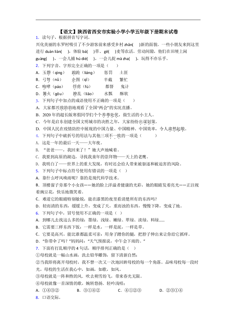 【语文】陕西省西安市实验小学小学五年级下册期末试卷