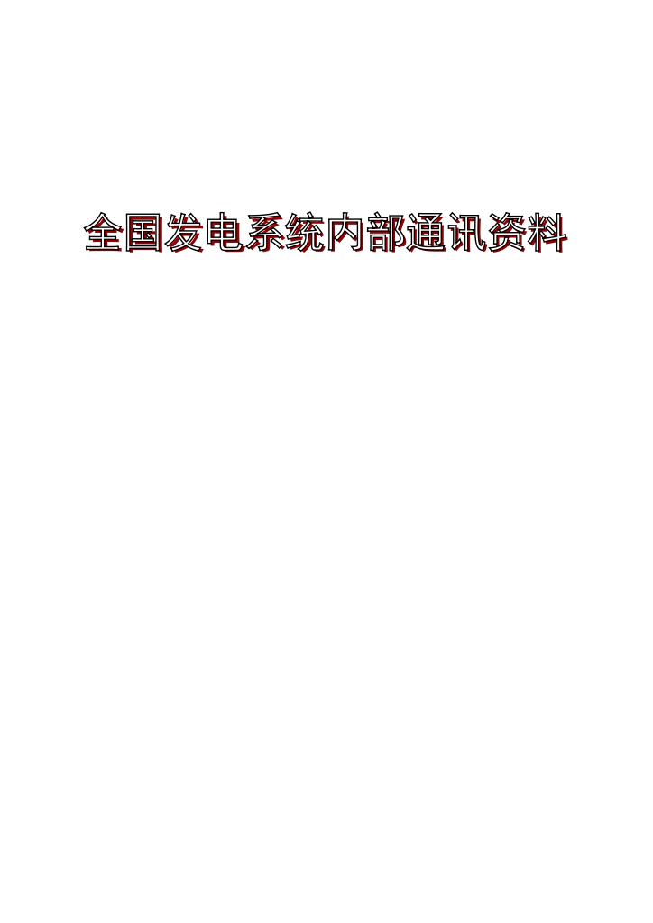 2011年全国发电系统内部通讯资料【最新内部资料】