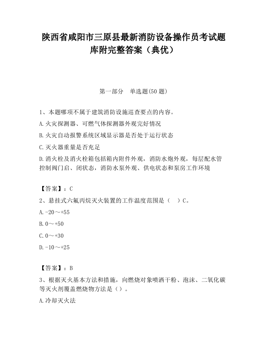 陕西省咸阳市三原县最新消防设备操作员考试题库附完整答案（典优）