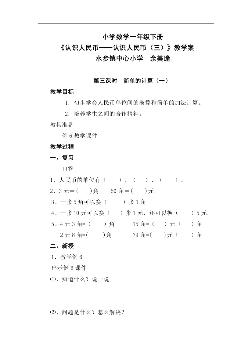 小学数学人教一年级人民的简单计算