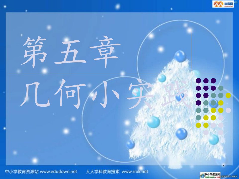 沪教小学二级数学下册沪教数学二下《几何小实践》