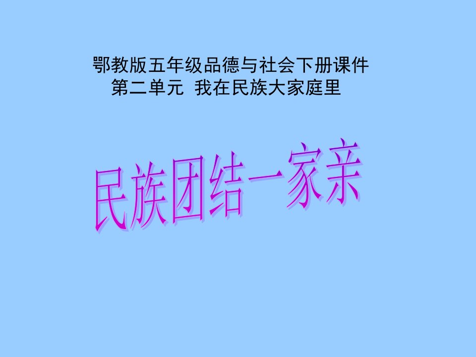 （鄂教版）五年级品德与社会下册