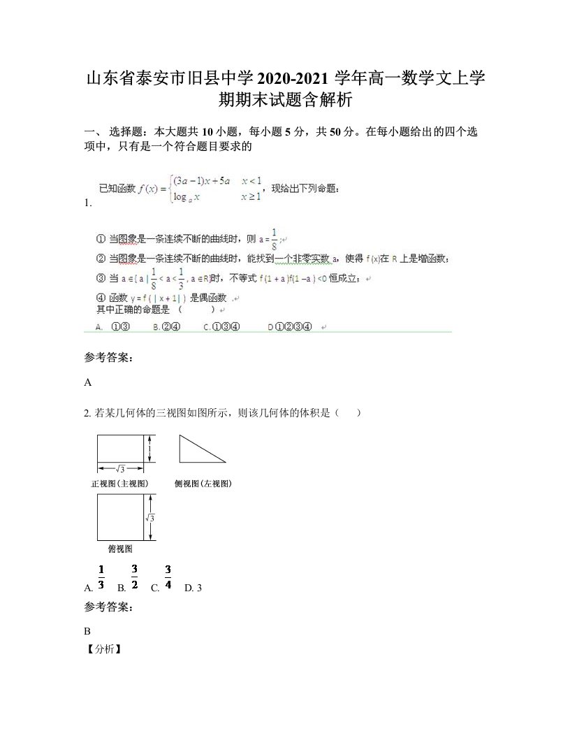 山东省泰安市旧县中学2020-2021学年高一数学文上学期期末试题含解析