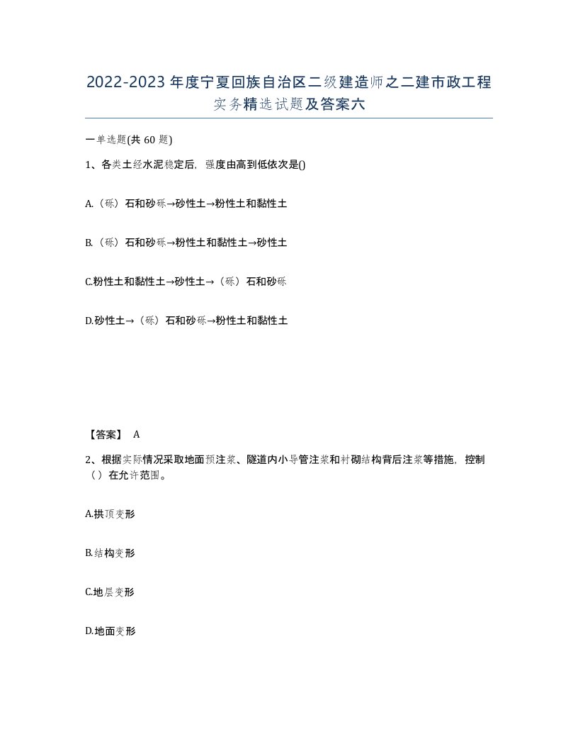 2022-2023年度宁夏回族自治区二级建造师之二建市政工程实务试题及答案六