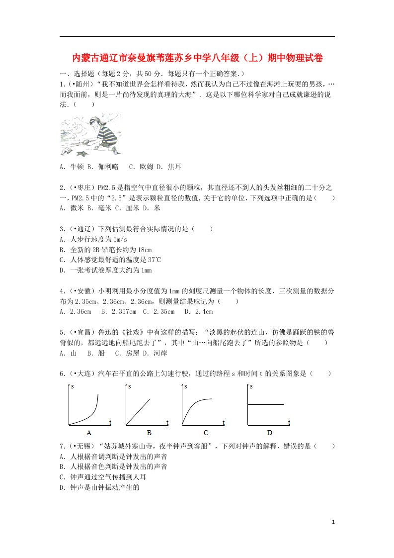 内蒙古通辽市奈曼旗苇莲苏乡中学八级物理上学期期中试题（含解析）