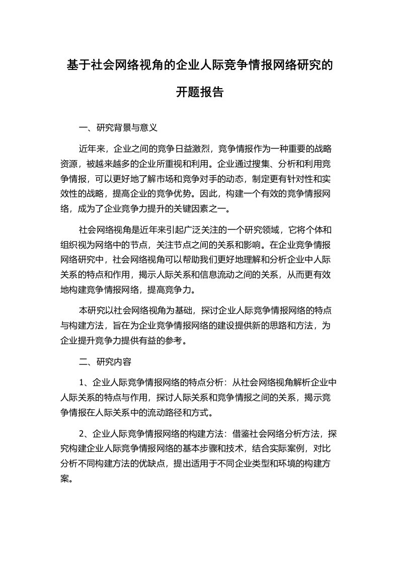 基于社会网络视角的企业人际竞争情报网络研究的开题报告