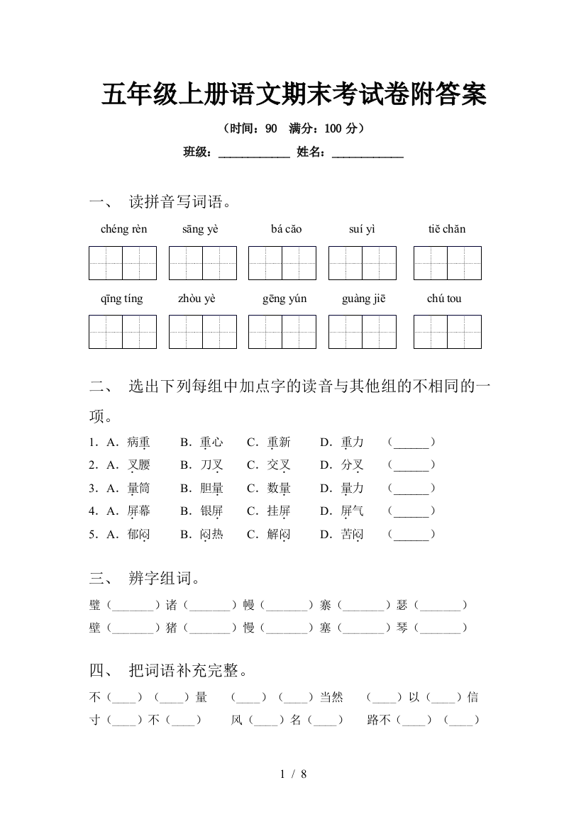 五年级上册语文期末考试卷附答案