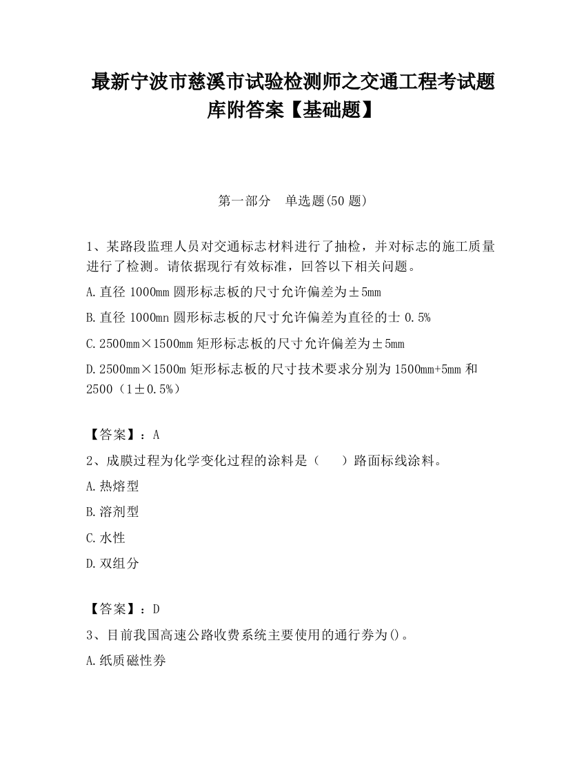 最新宁波市慈溪市试验检测师之交通工程考试题库附答案【基础题】