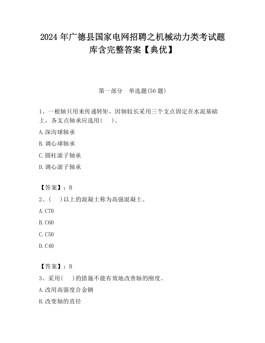 2024年广德县国家电网招聘之机械动力类考试题库含完整答案【典优】