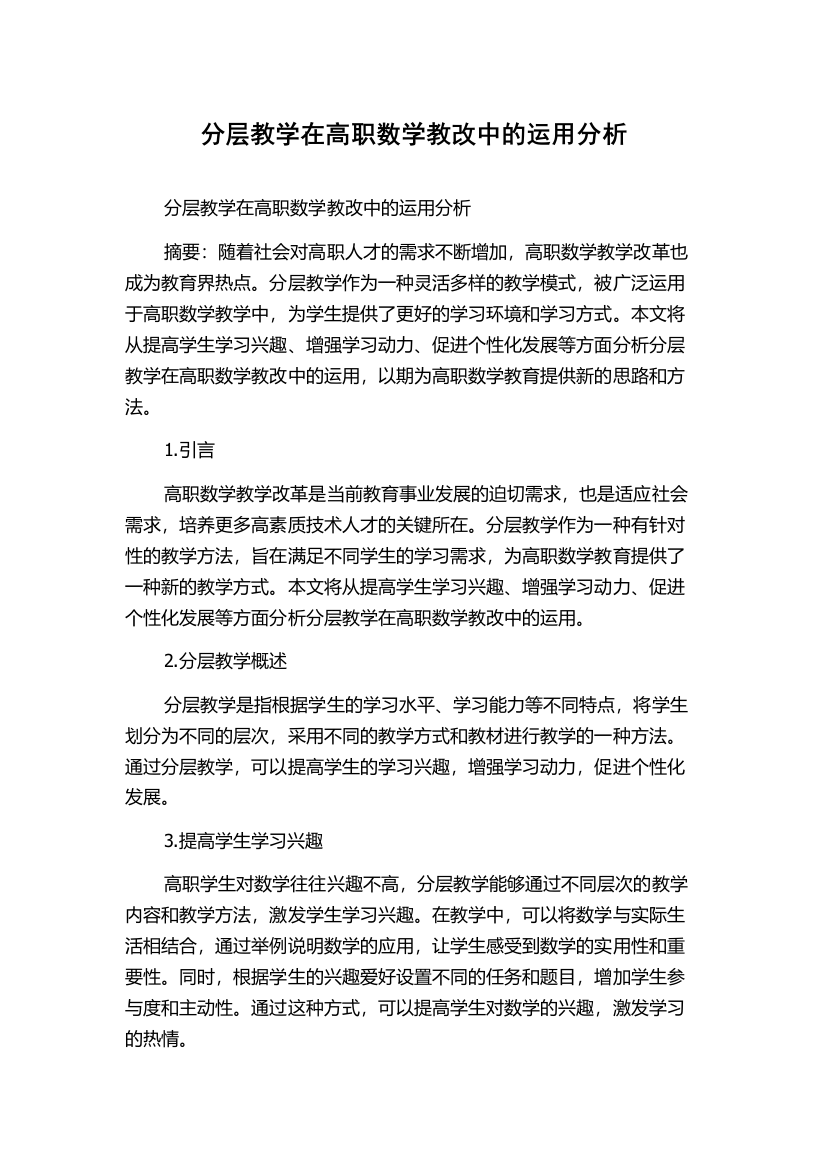 分层教学在高职数学教改中的运用分析