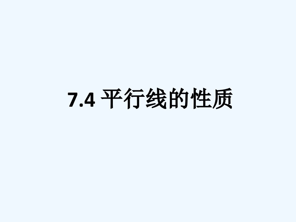 数学北师大版八年级上册课件《平行线的性质》第一课时临猗县楚候初中乔芬