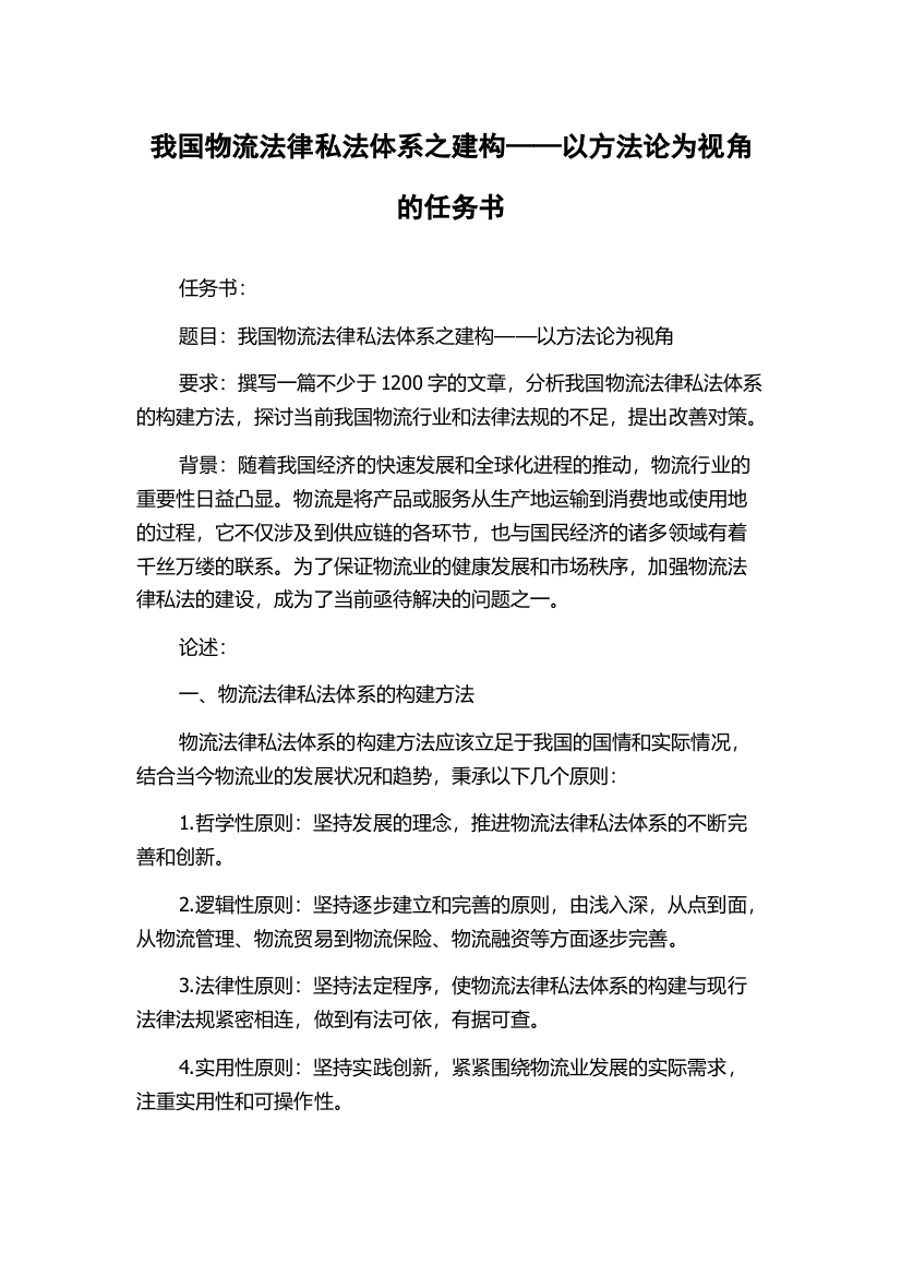 我国物流法律私法体系之建构——以方法论为视角的任务书