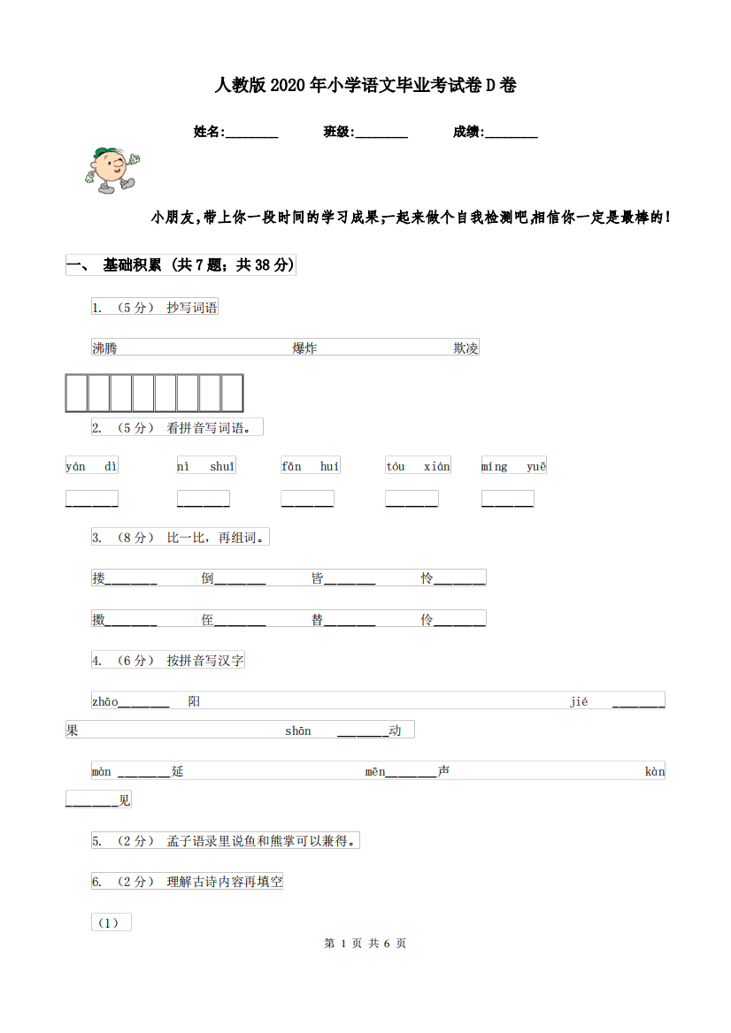 人教版2020年小学语文毕业考试卷D卷